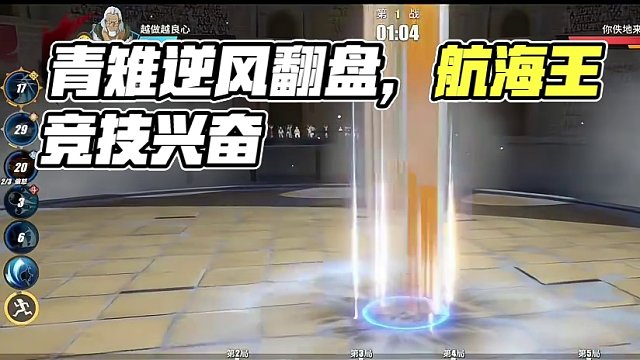 航海王热血航线：竞技场排位青雉让二追三#热血航线凯罗特登场 #航海王热血航线