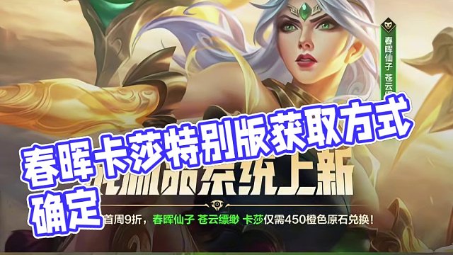 联盟手游春晖卡莎特别版获取方式确定，累充活动上线#lol手游春晖贺岁 #lol手游春晖众神 #lol