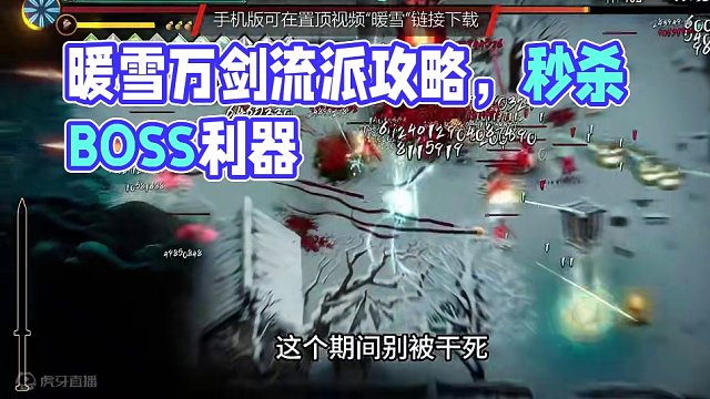暖雪无尽模式万剑流派讲解 #暖雪