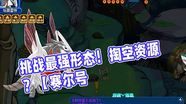 掏空资源？只为挑战哈莫雷特最强形态！【赛尔号#20】 #怀旧游戏 #赛尔号