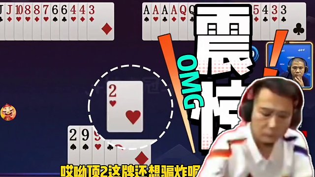 斗地主的顶级高手，一张2骗三炸！脑瓜子嗡嗡的吧…#这操作都看傻了 #这波操作很秀 #斗地主的百种姿势