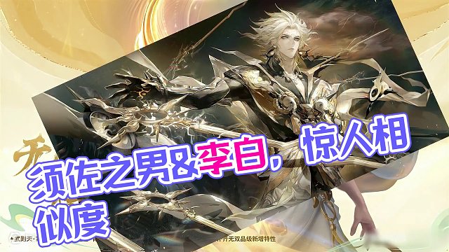 须佐？就是那个外号小李白的吗？ #阴阳师 #我们一起玩过的阴阳师  #王者荣耀 #须佐之男 #李白