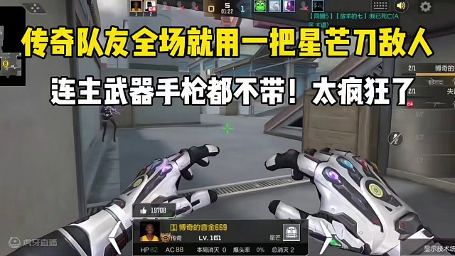 传奇队友全场就用一把星芒刀敌人！连主武器手枪都不带！ #CF手游  #cf手游龙映山海 