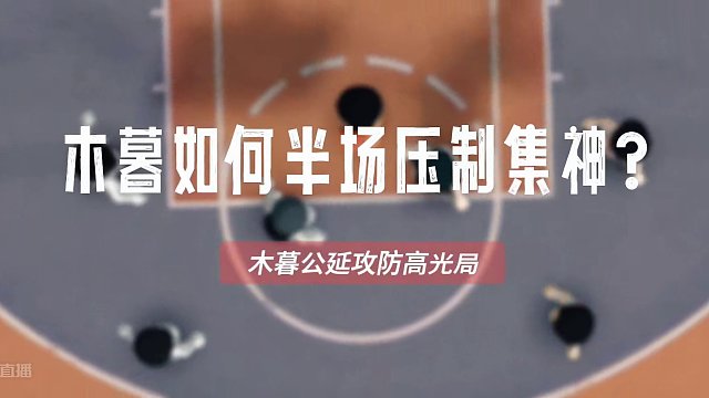 灌篮高手：木暮公延用弹跳盖帽套半场压制集训阿神666