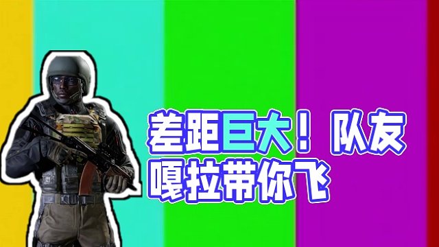 《你匹配的队友和对手之间的差距》
