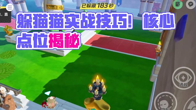 躲猫猫的核心点位！