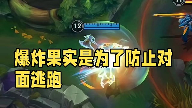 爆炸果实是为了防止对面逃跑