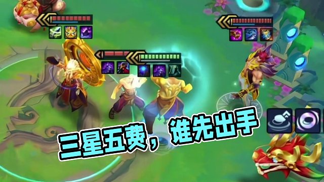 三星五费看的就是谁先出手~#金铲铲天选福星回归 #不听不听就玩福星 #金铲铲之战 