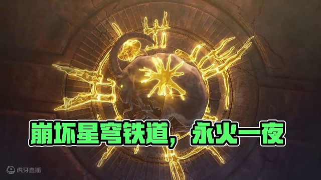 《崩坏：星穹铁道》千星纪游PV：「永火一夜：第33场」#崩坏星穹铁道 #庸与神的冠冕