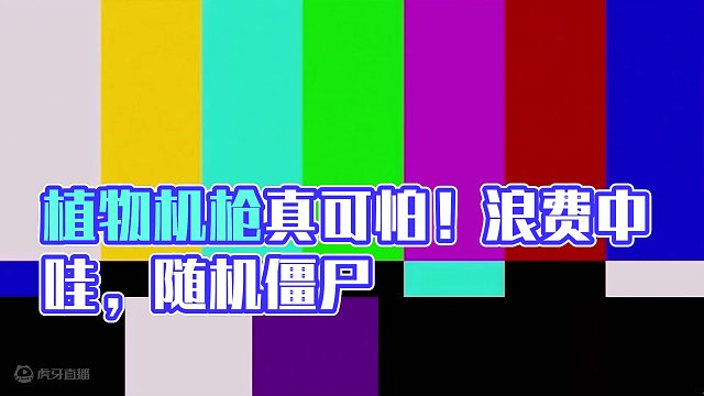 这个植物机枪真可怕！ #单机游戏 #植物大战僵尸 #随机僵尸