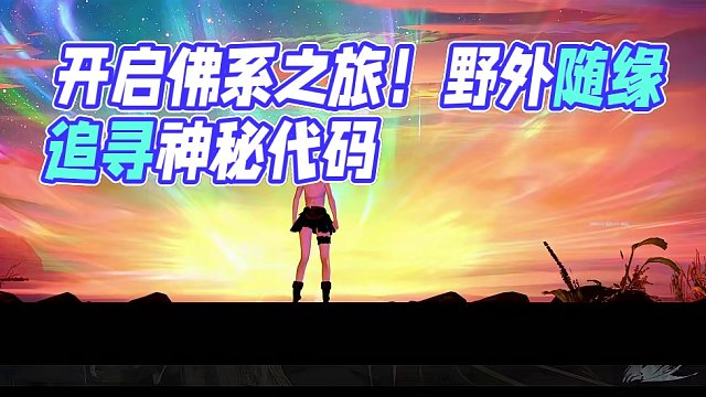 今晚19点野外随缘佛系
萌新神秘代码：duoduo 前往官网-兑换专区兑换即可需要注册时间在12小