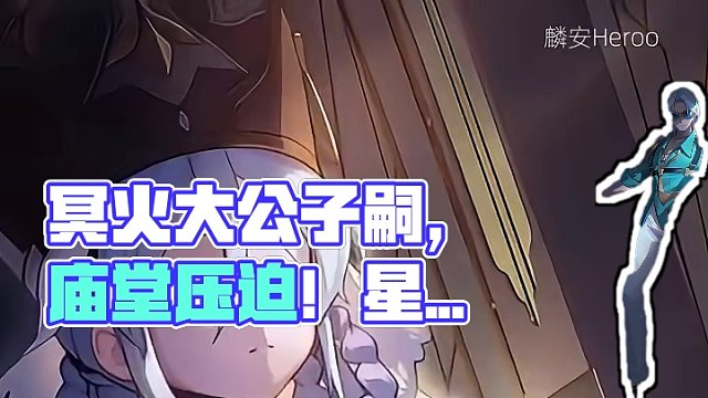 冥火大公及其子嗣的压迫感，我们星铁也有自己的冬夜愚戏～
#崩坏星穹铁道 #庸与神的冠冕 #冥火大公 