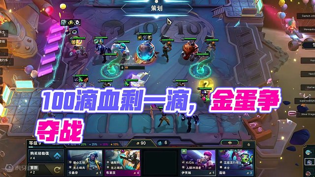 100滴血开金蛋一滴血北伐成功!
柚滑家自女殿#云顶之弈 #云顶之弈s10