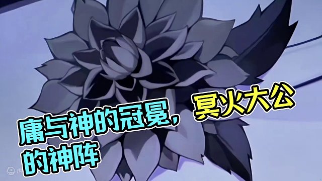 #庸与神的冠冕 #崩坏星穹铁道 这就是冥火大公的阵容吗？