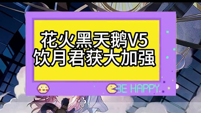 花火黑天鹅V5，饮月君成最大赢家 #崩坏星穹铁道  #庸与神的冠冕 