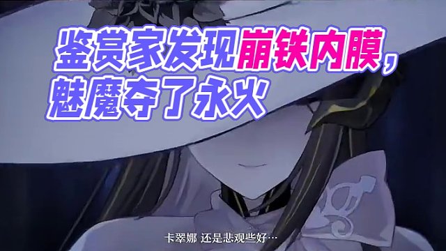 #庸与神的冠冕 #崩坏星穹铁道 #番鼠鉴赏家 鼠鼠看崩铁最新pv永火一夜，看到魅魔口水都流出来了#永