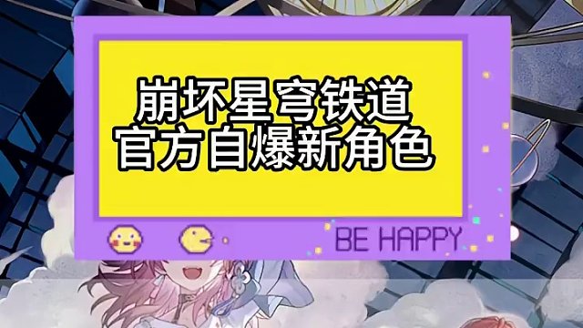 #庸与神的冠冕 #崩坏星穹铁道 穹宝自爆未来新角色，全新匹诺康尼预热pv你看懂了吗？这1.6我一刻也