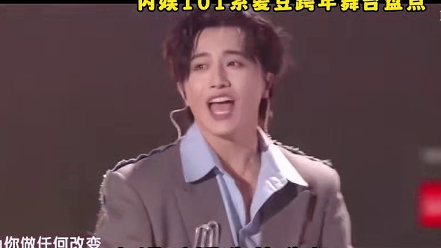 内娱年末跨年舞台盘点第二弹！into1聚首，创造营全军覆没？ #跨年 #刘宇 #伯远 #希林娜依·高