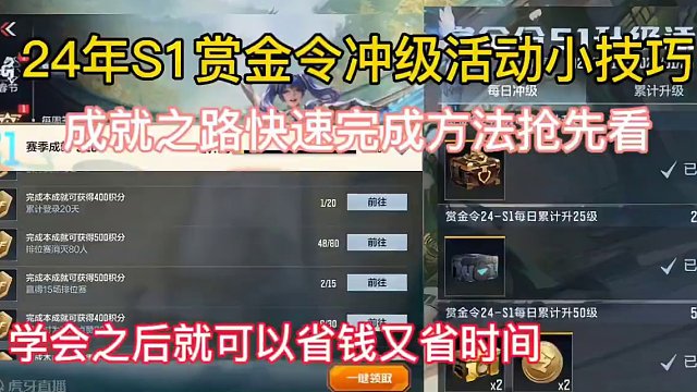 24年S1赏金令冲级活动小技巧，成就之路快速完成方法抢先看。#cf手游龙映山海 #CF手游 #手游c