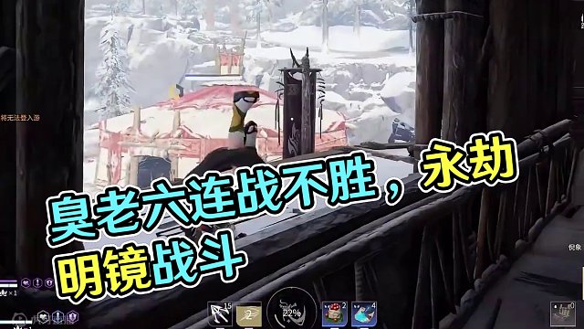 好你个臭老六！ #永劫无间武道无穷  #永劫无间明镜赛季