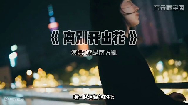 万万没想到，距离24年过年仅仅只剩1月的时间，又爆火了一位神仙歌手南方凯，他创作的歌曲可谓首首爆火，