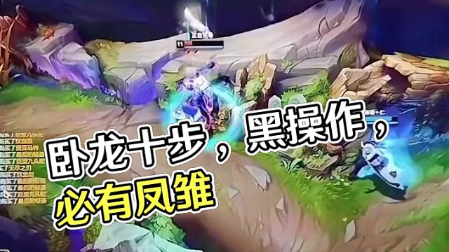 卧龙十步之内必有凤雏#英雄联盟