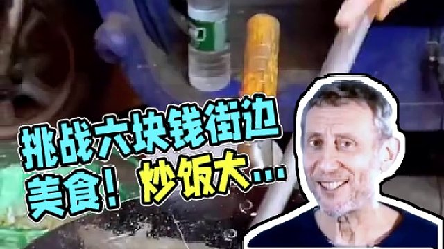 挑战用六块钱吃街边随机美食  可以吃到啥？！ #街边小吃 #挑战美食极限 #夜市里的烟火气 #记录真