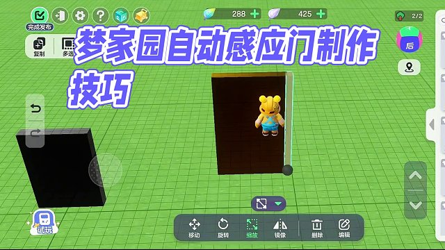 元梦家园小技巧之自动感应门。#元梦之星 #一起玩元梦之星吧 #正版合家欢派对游戏
