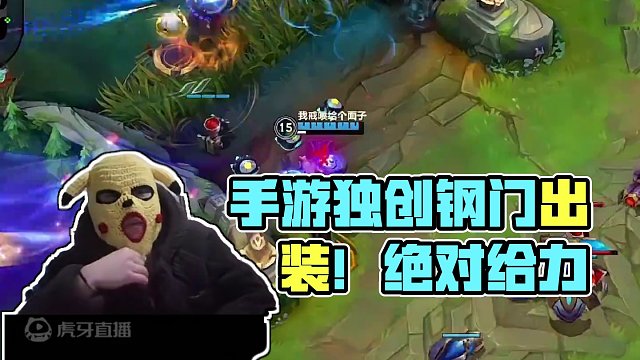 手游独创钢门出装！绝对给力！#lolm #lol手游华彩迎春