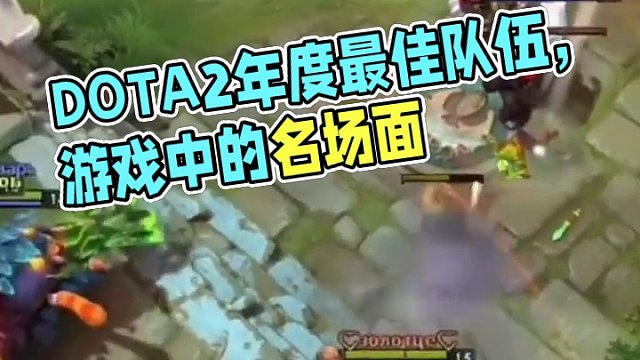 DOTA2年度最佳队伍
#dota2 #游戏中的名场面 #dota2趣闻 #电子竞技 #游戏中的名场