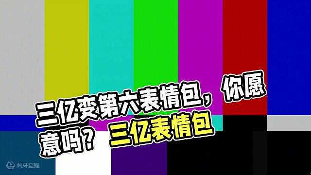 三个亿变成第六个表情包，你会同意？#我的世界 #游戏 #搞笑 