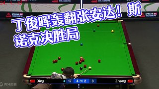 5-2決勝局！丁俊暉橫掃斯諾克大獎(jiǎng)賽，轟翻張安達(dá)強(qiáng)勢挺進(jìn)四強(qiáng) #斯諾克 #全民桿法秀 #一桿清臺(tái) #