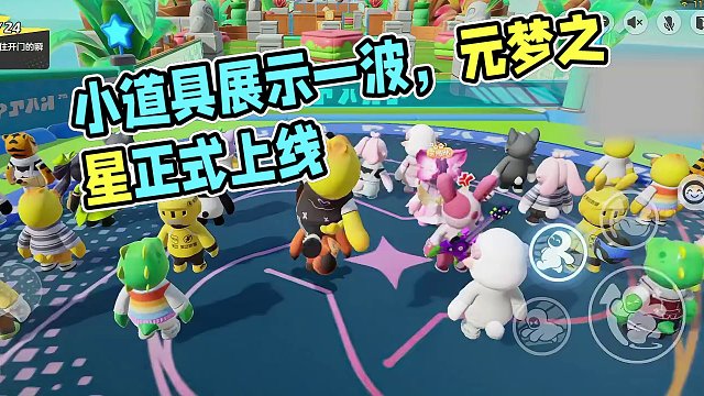 元梦中的小道具不会用？那就看我给你展示一波吧 #元梦之星    #元梦之星正式上线    #元梦之星