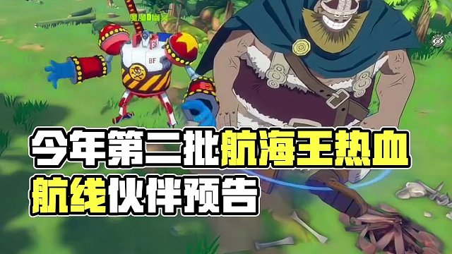 航海王热血航线：今年的第二批伙伴都会有谁登场？#航海王热血航线 