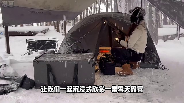 谁能拒绝在睡前看上一集超解压的沉浸式 #雪天露营  呢？