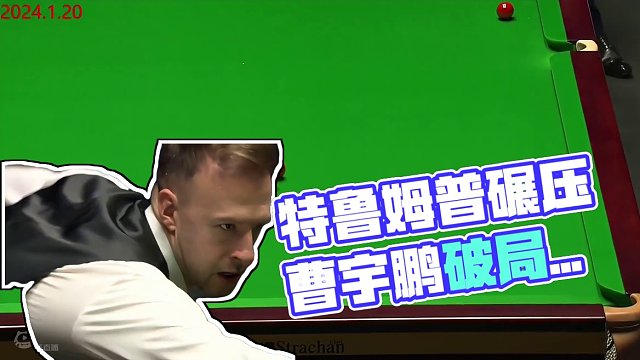 1月20日大奖赛半决赛，特鲁姆普狂轰106碾压曹宇鹏，再现准神威名 #斯诺克 #2024