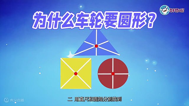 【动手做个小实验】为什么车轮要用圆形？ #小实验 #小实验大道理 #启蒙 #形状 #形状认知 #车 
