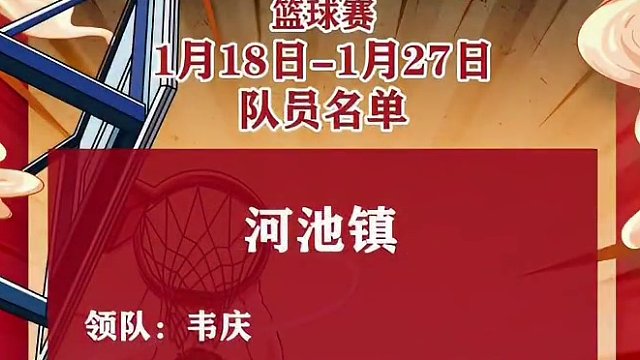 2024年1月20日早直播时间   2024年河池市“酱客酒·迎春杯”篮球赛暨金城江区第一届乡镇迎春