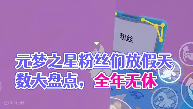 元梦之星：盘点不同人放假天数， 竟然还有人全年无休！ #元梦之星 #元梦之星正式上线 #和朋友一起来