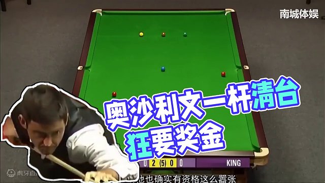 奥沙利文究竟有多狂？打进2球就问有没有奖金，没有的话就放弃！ #斯诺克 #一杆清台 #奥沙利文 