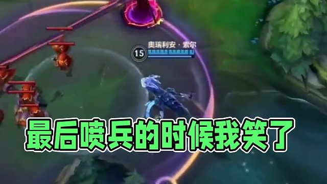 最后喷兵的时候我笑了