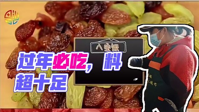 过年必吃甜糯可口【八宝饭】
料超十足的八宝饭
八宝饭制作工序非常反锁
不是经常做的，只在新年时候做寓