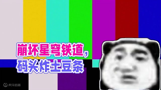 NPC离谱对话大赏③-想去码头整点土豆条 #崩坏星穹铁道 #庸与神的冠冕 #整活