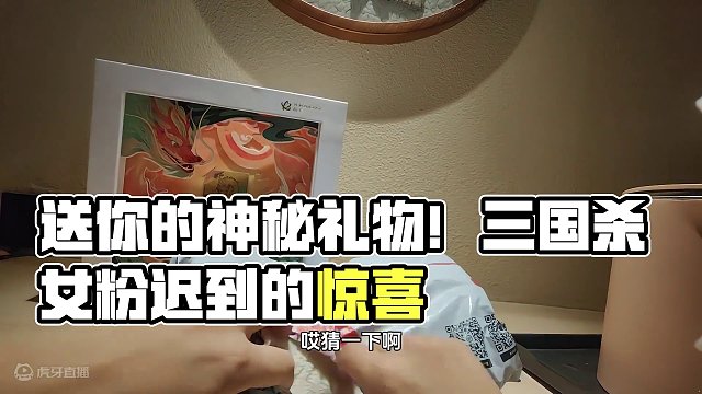 #三国杀 #游戏推荐 #游戏日常 我替大家看看送的是啥！！