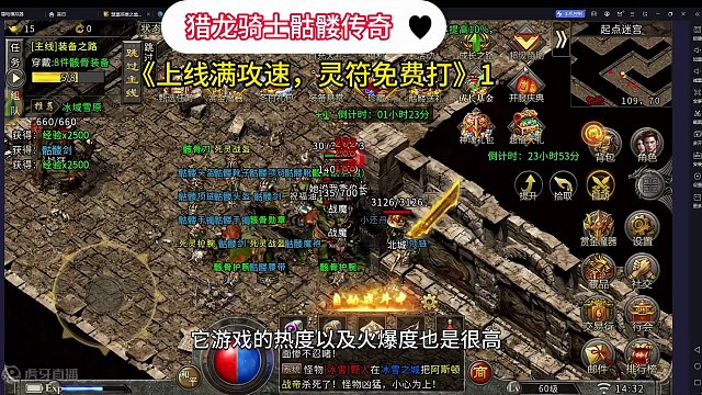 猎龙骑士骷髅传奇：上线满攻速，灵符免费打，火热开服！第一章