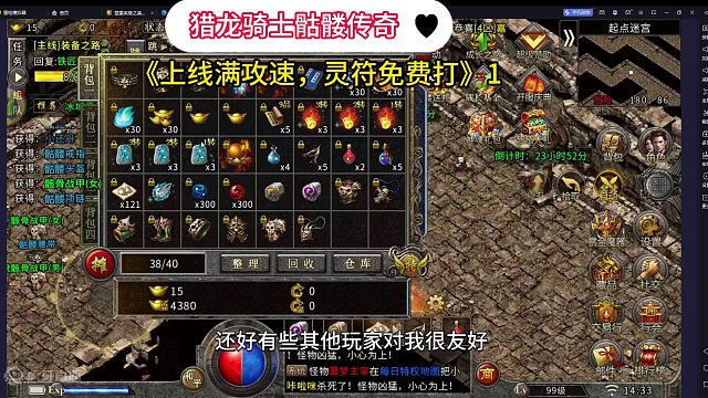 猎龙骑士骷髅传奇：上线满攻速，灵符免费打，火热开服！第二章