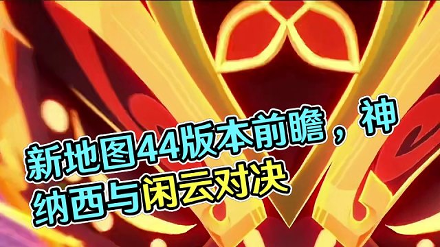 新地图真好看，4.4版本前瞻信息汇总 #原神 #原神猛犸团 #原神枫丹 #原神彩鹞栉