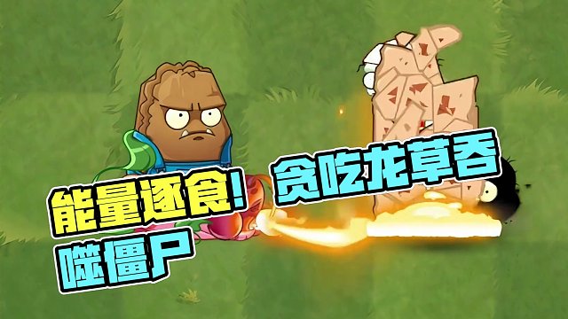 贪吃龙草：胖嘟嘟的身体，能快速吞咽僵尸！ #植物大战僵尸2 #植物大战僵尸