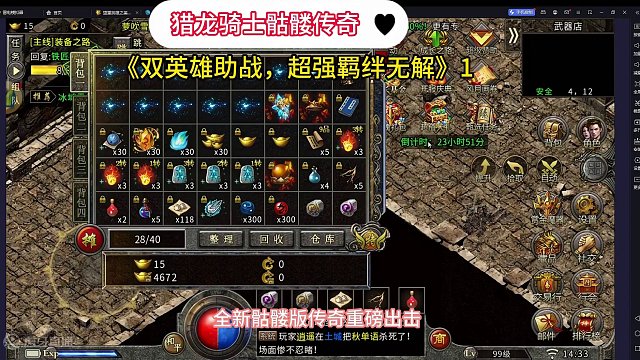 真骷髅传奇猎龙骑士，全新骷髅版本，双英雄助战，超强羁绊无解！《一》