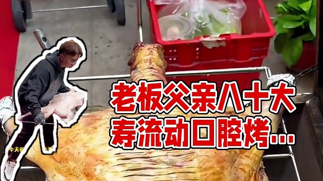 老板父亲八十大寿安排烤全羊#真材实料才能做出好味道 #同城美食 #团建 #烧烤 #烤全羊